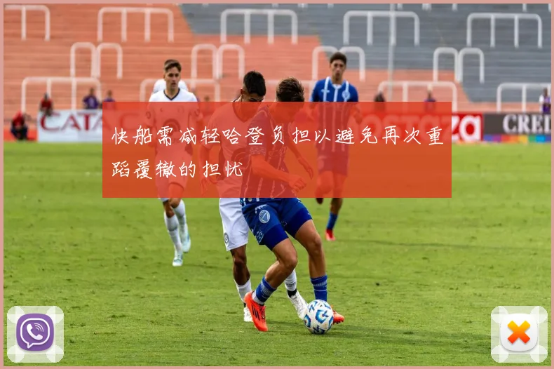 快船需减轻哈登负担以避免再次重蹈覆辙的担忧