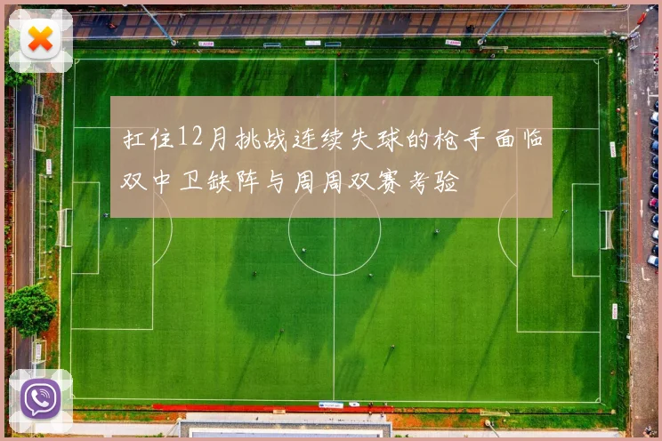 扛住12月挑战连续失球的枪手面临双中卫缺阵与周周双赛考验