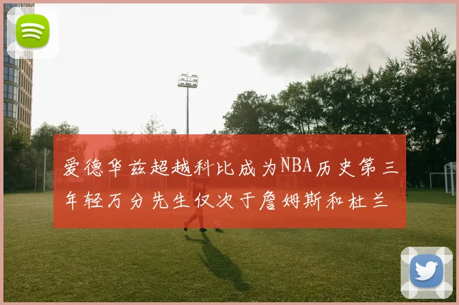 爱德华兹超越科比成为NBA历史第三年轻万分先生仅次于詹姆斯和杜兰特