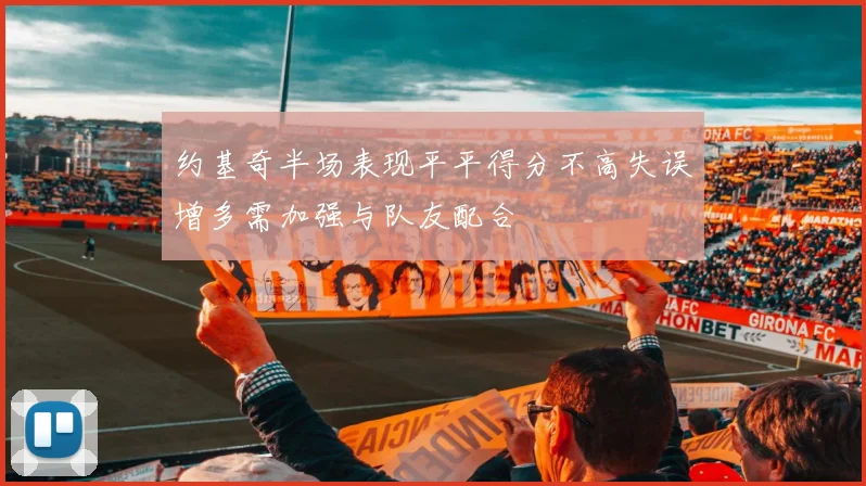约基奇半场表现平平得分不高失误增多需加强与队友配合