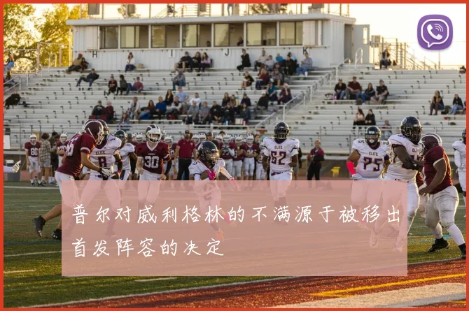 普尔对威利格林的不满源于被移出首发阵容的决定