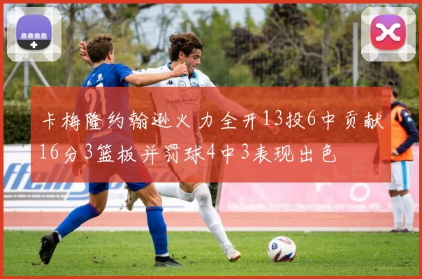 卡梅隆约翰逊火力全开13投6中贡献16分3篮板并罚球4中3表现出色