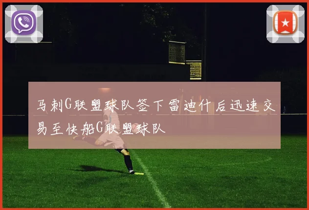 马刺G联盟球队签下雷迪什后迅速交易至快船G联盟球队