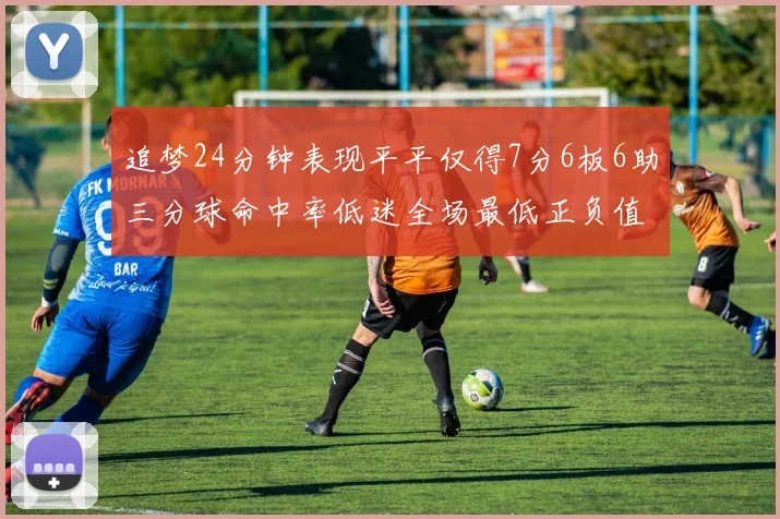 追梦24分钟表现平平仅得7分6板6助三分球命中率低迷全场最低正负值