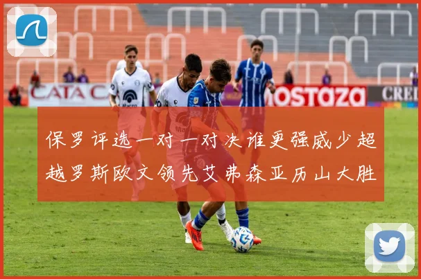 保罗评选一对一对决谁更强威少超越罗斯欧文领先艾弗森亚历山大胜东契奇