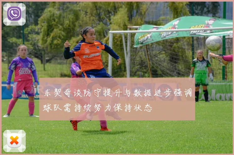 东契奇谈防守提升与数据进步强调球队需持续努力保持状态